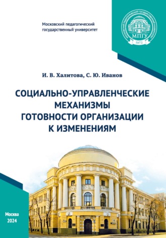 С. Ю. Иванов. Социально-управленческие механизмы готовности организации к изменениям