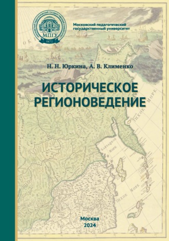 А. В. Клименко. Историческое регионоведение
