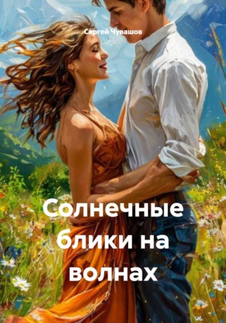 . Солнечные блики на волнах
