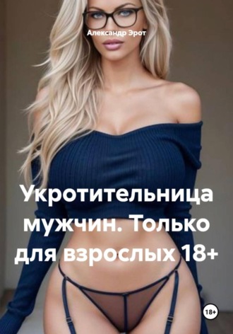 . Укротительница мужчин. Только для взрослых 18+