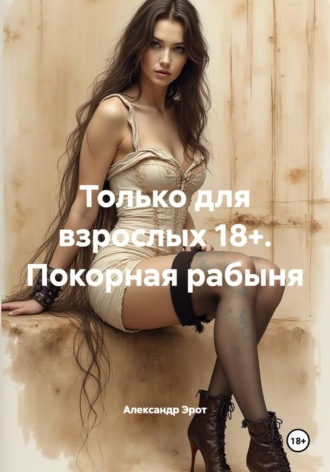 . Только для взрослых 18+. Покорная рабыня