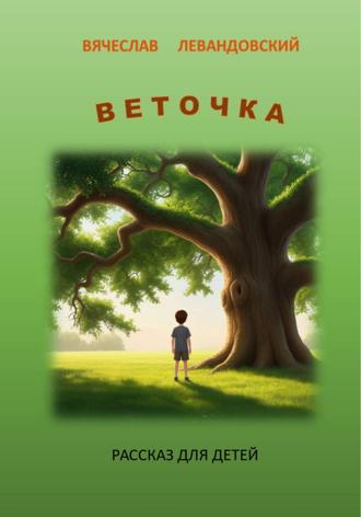Вячеслав Левандовский. Веточка