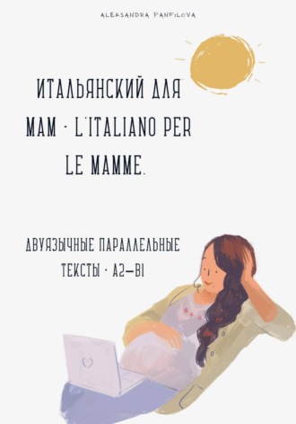 Александра Панфилова. Итальянский для мам - L'italiano per le mamme. Двуязычная история A2–B1