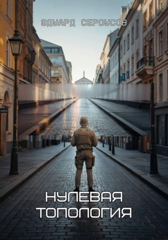 . Нулевая топология