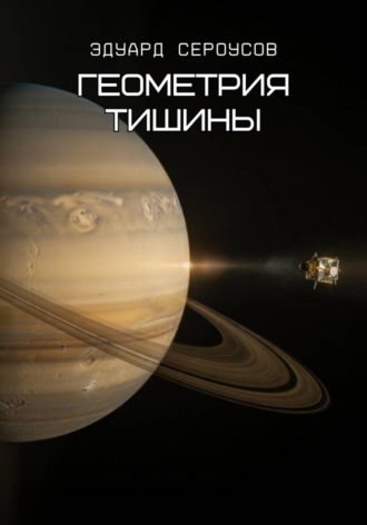 . Геометрия тишины