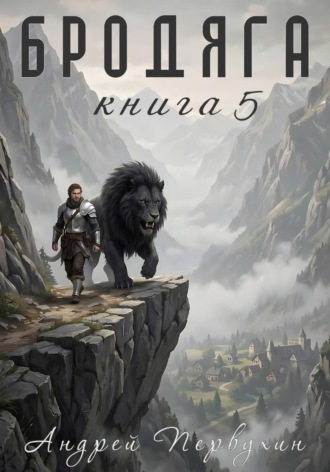 . Бродяга Книга пятая