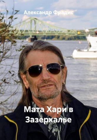 . Мата Хари в Зазеркалье