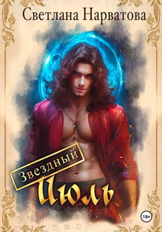 Светлана Нарватова. Звездный Июль