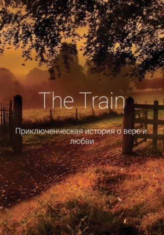 Никита Ваганов. The Train