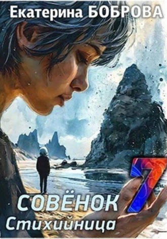 Екатерина Боброва. Стихийница. Совенок 7