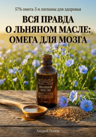 Андрей Попов. Вся правда о льняном масле: омега для мозга