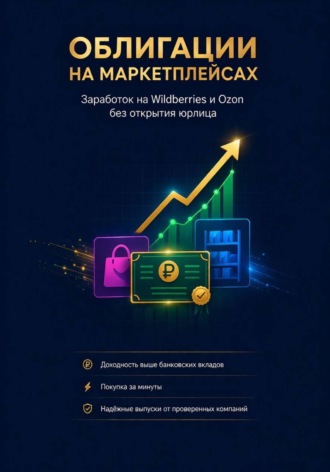 Пётр Чамаев. Облигации на маркетплейсах: Заработок на Wildberries и Ozon без открытия юрлица