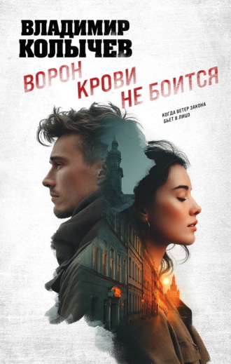 Владимир Колычев. Ворон крови не боится