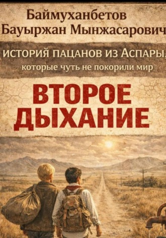 Бауыржан Баймуханбетов. История пацанов из Аспары, которые чуть не покорили мир