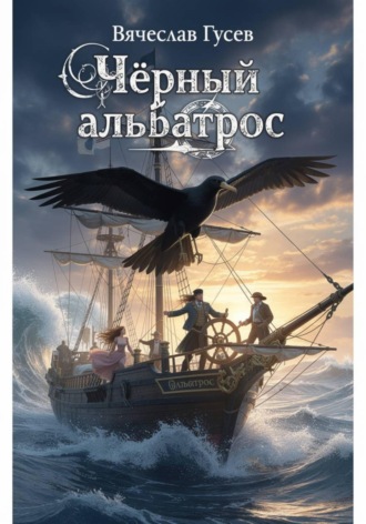 . Черный альбатрос