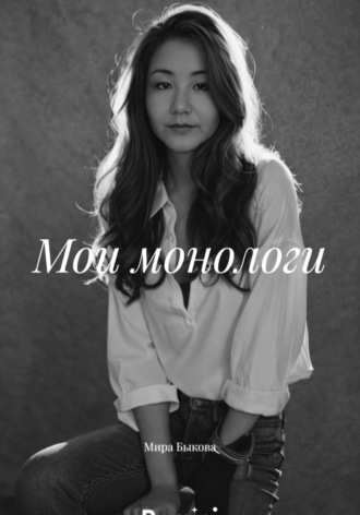 . Мои монологи