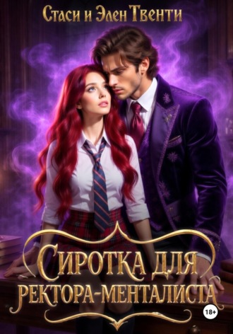 Стаси и Элен Твенти. Сиротка для ректора-менталиста. Академия Зодиака