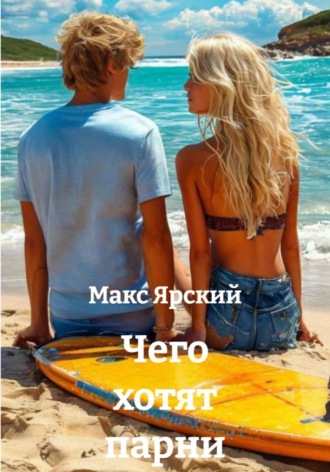 . Чего хотят парни