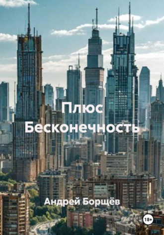 Андрей Борщёв. Плюс Бесконечность