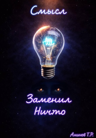 Тимур Аминов. Смысл заменил ничто