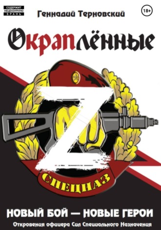 . Окраплённые-Z. Новый бой – новые герои