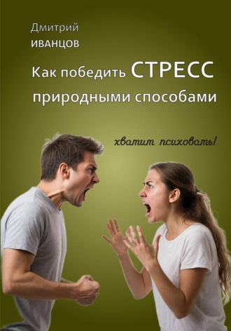 Дмитрий Иванцов. Как победить СТРЕСС природными способами