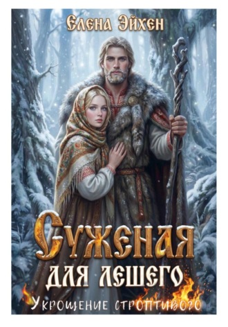 Елена Эйхен. Суженая для лешего. Укрощение строптивого
