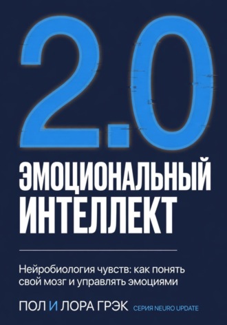 Пол Грэк. Эмоциональный интеллект 2.0