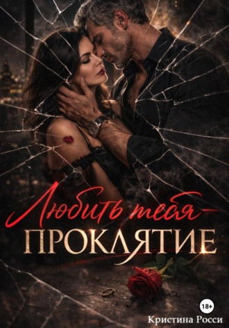 Кристина Росси. Любить тебя - проклятие