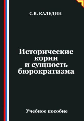 . Исторические корни и сущность бюрократизма