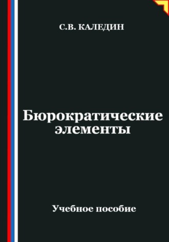 . Бюрократические элементы