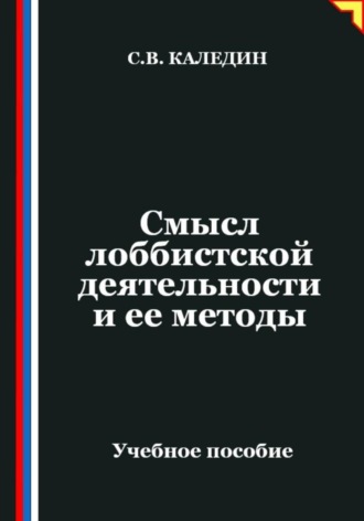 . Смысл лоббистской деятельности и ее методы