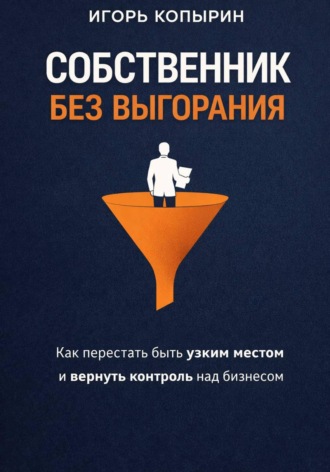 Игорь Копырин. Собственник без выгорания