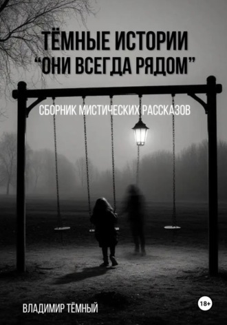 . Тёмные истории. Они всегда рядом