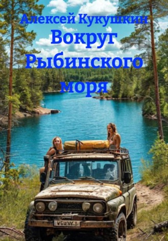 Алексей Николаевич Кукушкин. Вокруг Рыбинского моря