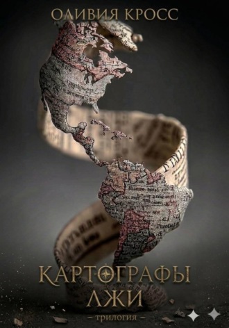 Оливия Кросс. Картографы лжи