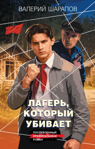 Валерий Шарапов. Лагерь, который убивает