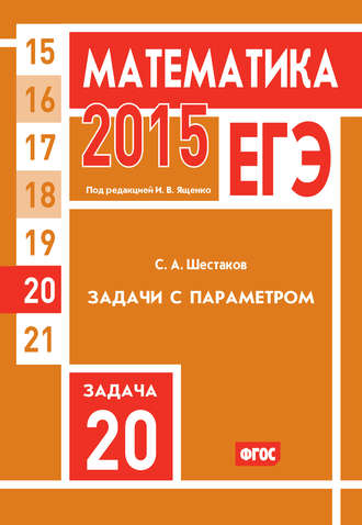 . ЕГЭ 2015. Математика. Задача 20. Задачи с параметром