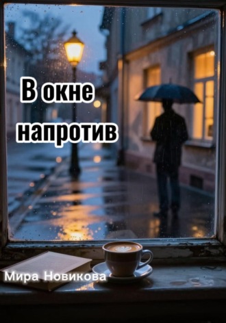 Мира Новикова. В окне напротив