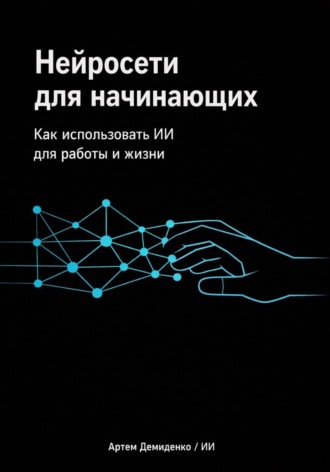 . Нейросети для начинающих: Как использовать ИИ для работы и жизни