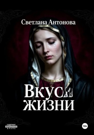 Светлана Антонова. Вкус Жизни