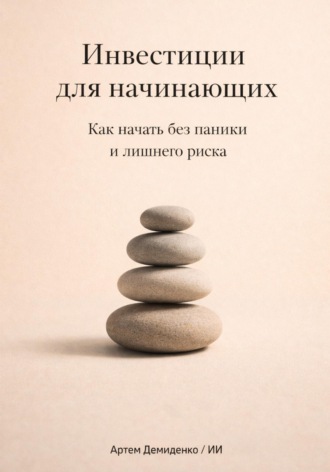 . Инвестиции для начинающих: Как начать без паники и лишнего риска