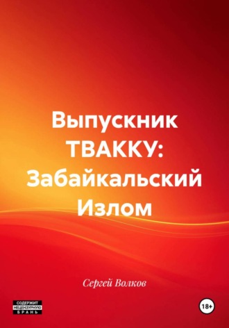 Сергей Волков. Выпускник ТВАККУ: Забайкальский Излом