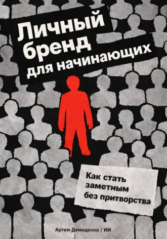 . Личный бренд для начинающих: Как стать заметным без притворства