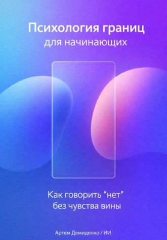 . Психология границ для начинающих: Как говорить “нет” без чувства вины