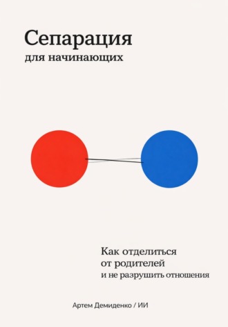 . Сепарация для начинающих: Как отделиться от родителей и не разрушить отношения