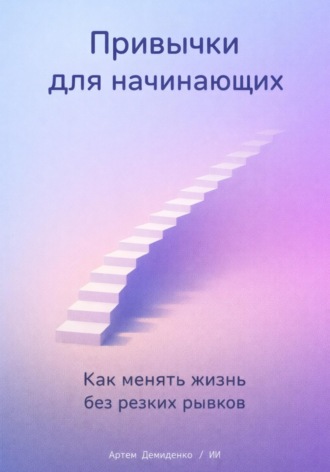 . Привычки для начинающих: Как менять жизнь без резких рывков