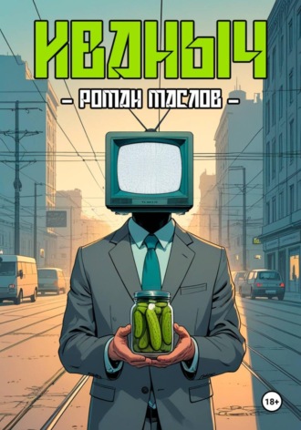 . Иваныч