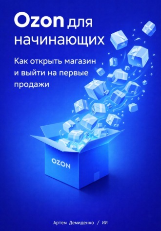 . Ozon для начинающих: Как открыть магазин и выйти на первые продажи