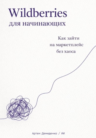 . Wildberries для начинающих: Как зайти на маркетплейс без хаоса